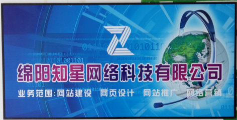 綿陽知星網絡科技 信息技術咨詢的領航者