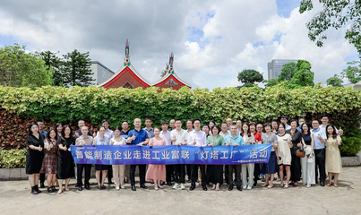 燈塔引領(lǐng) 智造未來——建行攜手企業(yè)家走進‘燈塔工廠’，共探數(shù)字化轉(zhuǎn)型新路徑